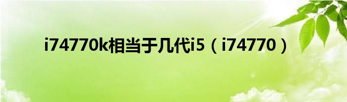 i74770k相当于几代i5(i74770)