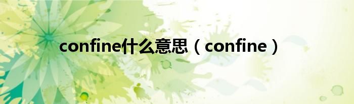 confine什么意思(confine)