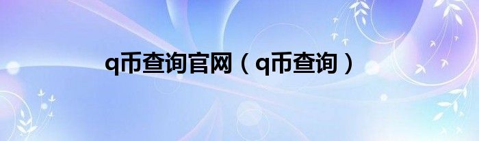 q币查询官网（q币查询）