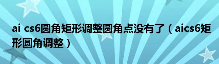 ai cs6圆角矩形调整圆角点没有了（aics6矩形圆角调整）