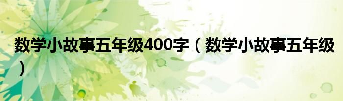 数学小故事五年级400字(数学小故事五年级)