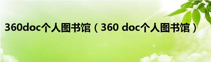360doc个人图书馆(360 doc个人图书馆)