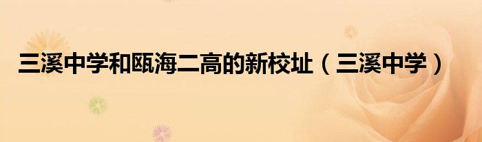三溪中学和瓯海二高的新校址(三溪中学)