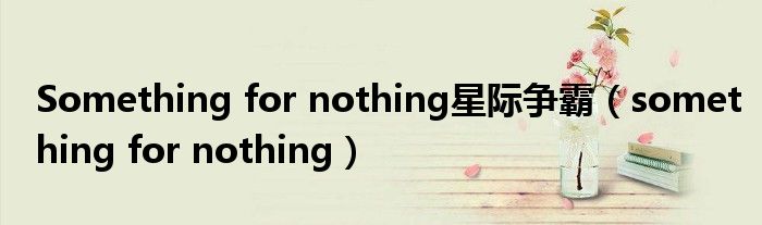 Something for nothing星际争霸（something for nothing）