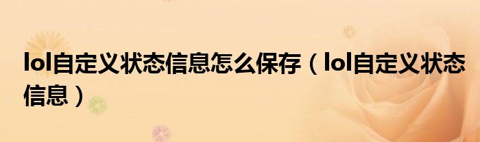 lol自定义状态信息怎么保存(lol自定义状态信息)