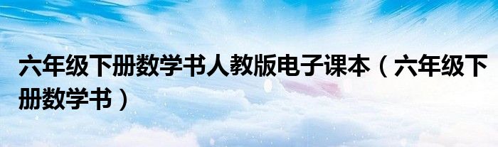 六年级下册数学书人教版电子课本(六年级下册数学书)