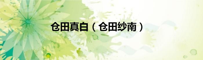 仓田真白（仓田纱南）