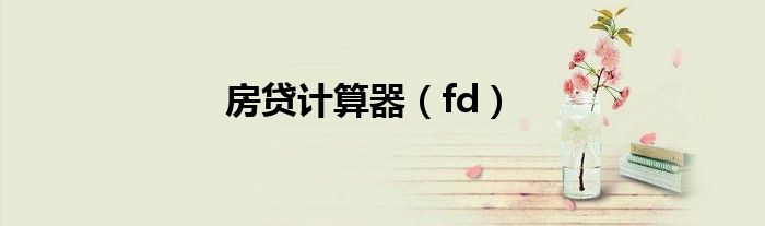 房贷计算器(fd)