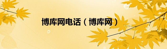 博库网电话（博库网）
