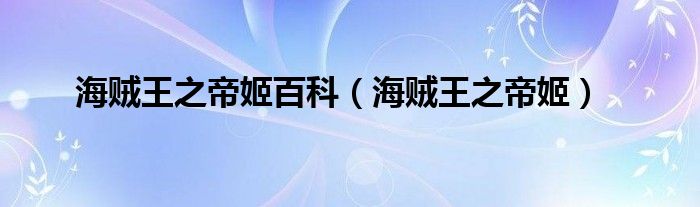 海贼王之帝姬百科(海贼王之帝姬)