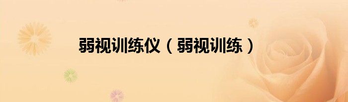 弱视训练仪（弱视训练）