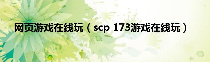 网页游戏在线玩(scp 173游戏在线玩)