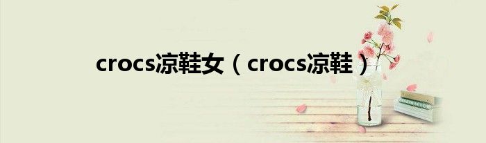 crocs凉鞋女(crocs凉鞋)