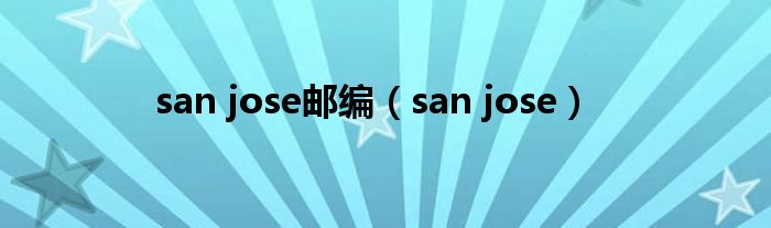 san jose邮编(san jose)