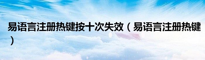 易语言注册热键按十次失效(易语言注册热键)