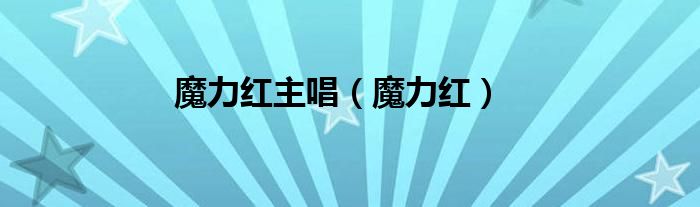 魔力红主唱(魔力红)