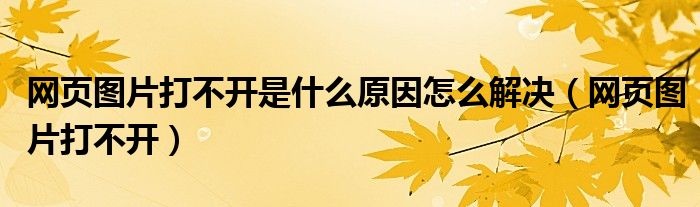 网页图片打不开是什么原因怎么解决(网页图片打不开)