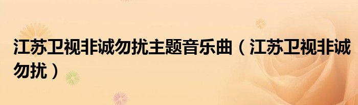 江苏卫视非诚勿扰主题音乐曲(江苏卫视非诚勿扰)