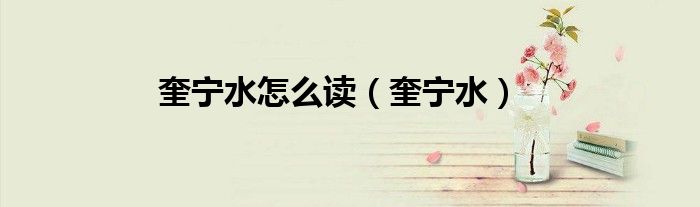 奎宁水怎么读（奎宁水）