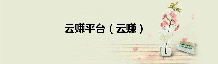 云赚平台（云赚）