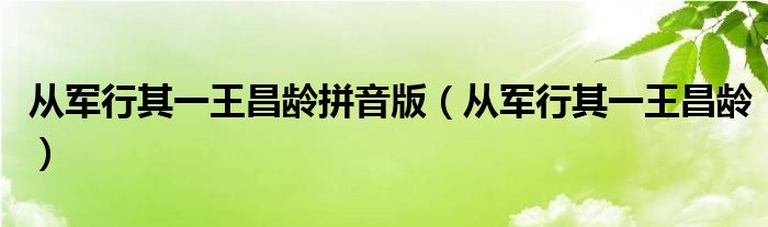 从军行其一王昌龄拼音版(从军行其一王昌龄)