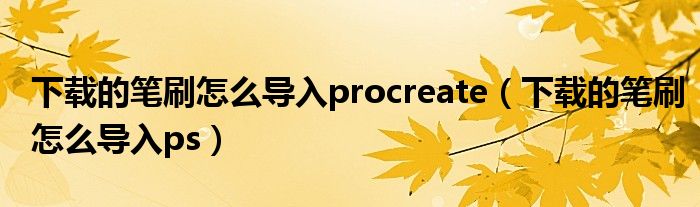 下载的笔刷怎么导入procreate(下载的笔刷怎么导入ps)