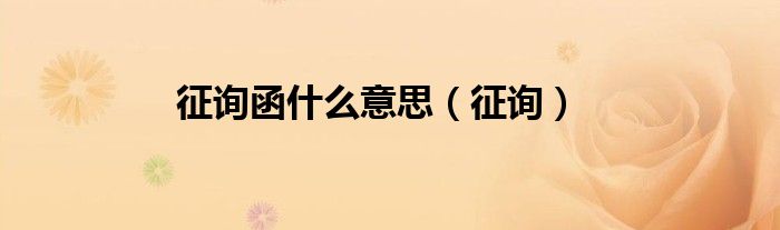 征询函什么意思（征询）