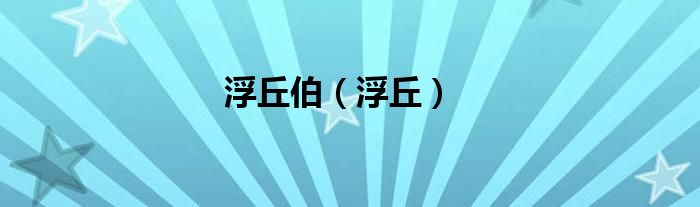 浮丘伯（浮丘）