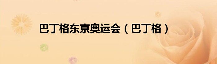 巴丁格东京奥运会(巴丁格)
