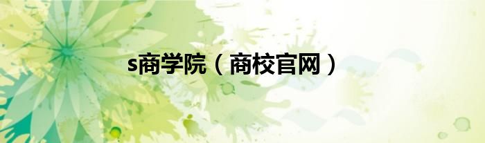 s商学院（商校官网）