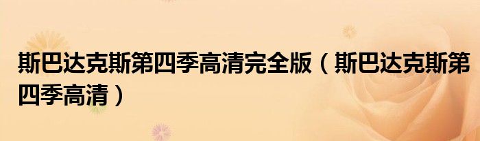 斯巴达克斯第四季高清完全版(斯巴达克斯第四季高清)