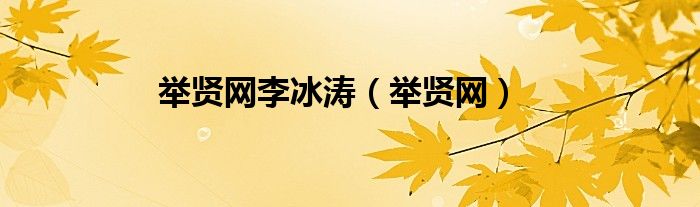举贤网李冰涛(举贤网)