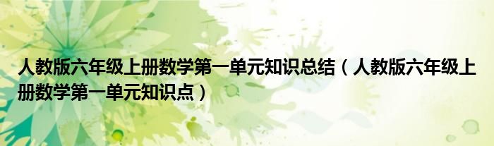 人教版六年级上册数学第一单元知识总结(人教版六年级上册数学第一单元知识点)