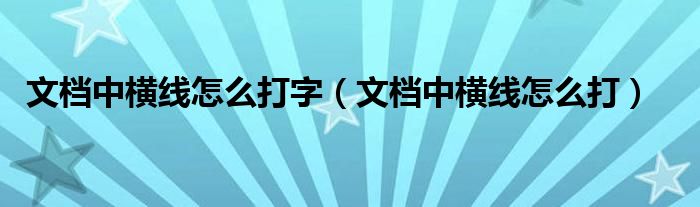 文档中横线怎么打字(文档中横线怎么打)