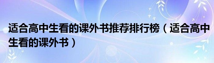 适合高中生看的课外书推荐排行榜(适合高中生看的课外书)