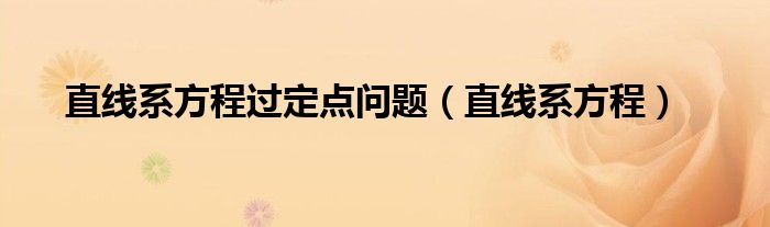 直线系方程过定点问题(直线系方程)