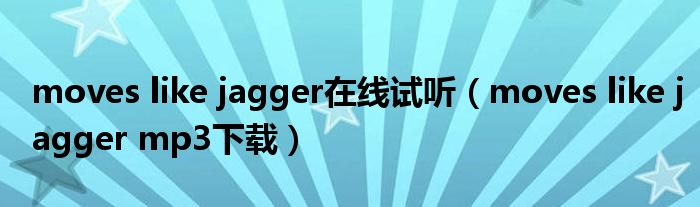 moves like jagger在线试听(moves like jagger mp3下载)