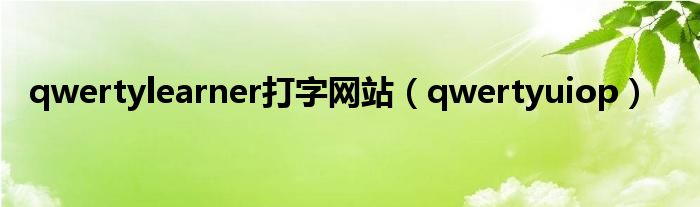 qwertylearner打字网站（qwertyuiop）