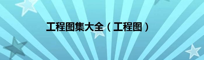 工程图集大全（工程图）