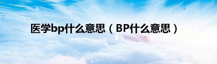 医学bp什么意思(BP什么意思)