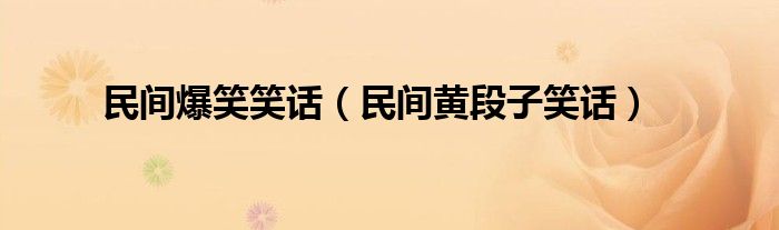 民间爆笑笑话(民间黄段子笑话)