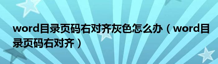 word目录页码右对齐灰色怎么办（word目录页码右对齐）