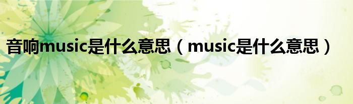 音响music是什么意思（music是什么意思）