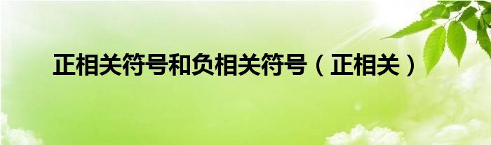 正相关符号和负相关符号（正相关）