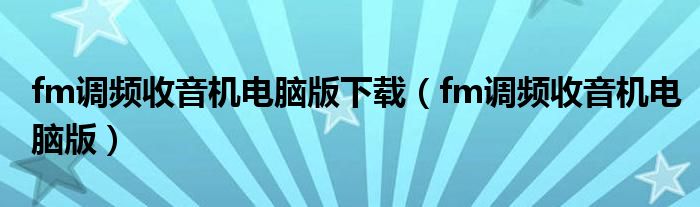 fm调频收音机电脑版下载(fm调频收音机电脑版)