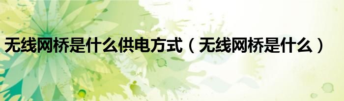 无线网桥是什么供电方式(无线网桥是什么)