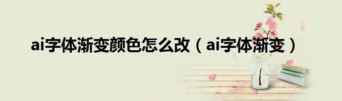 ai字体渐变颜色怎么改(ai字体渐变)