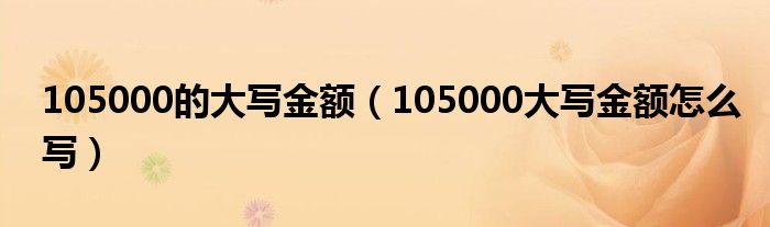 105000的大写金额(105000大写金额怎么写)