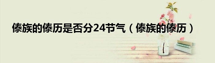傣族的傣历是否分24节气(傣族的傣历)