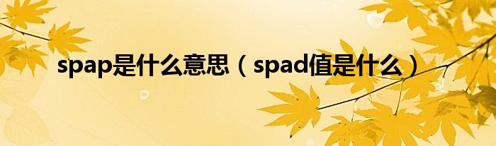 spap是什么意思(spad值是什么)
